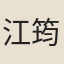 江筠