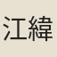 江緯
