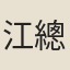 江總