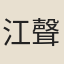 江聲