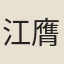 江膺