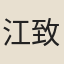 江致和
