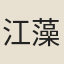 江藻
