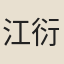 江衍