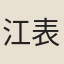 江表祖