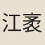 江袤