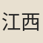 江西舉老