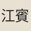 江賓王