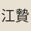 江贄