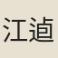 江逌