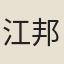 江邦佐