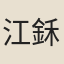 江鉌