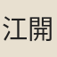 江開