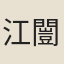 江闓