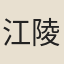 江陵士子