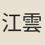 江雲龍