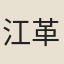 江革