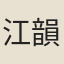 江韻梅