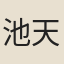 池天琛