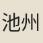 池州府學生