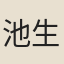 池生春