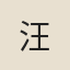 汪