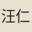 汪仁立