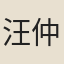 汪仲鈖