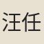 汪任