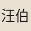 汪伯彥