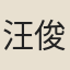 汪俊
