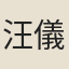汪儀鳳