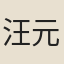 汪元亨