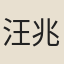 汪兆鏞
