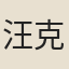 汪克寬