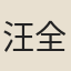汪全泰