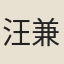 汪兼山
