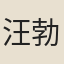汪勃