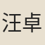 汪卓