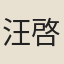 汪啓淑
