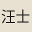 汪士深