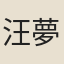 汪夢雷