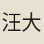 汪大猷
