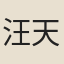 汪天與