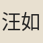 汪如洋