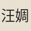 汪婤
