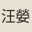 汪嫈