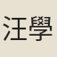 汪學金