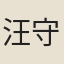 汪守愚