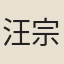 汪宗臣
